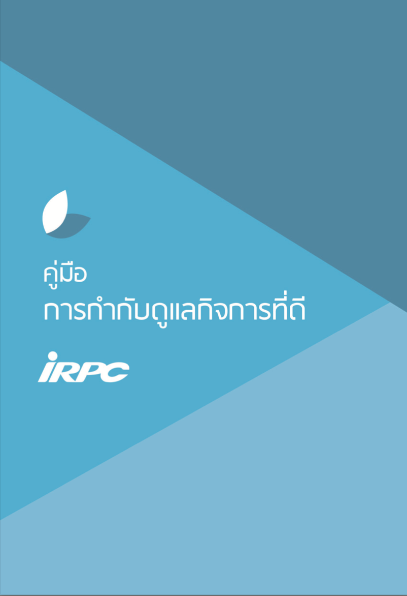 IRPC - รายงานประจำปี