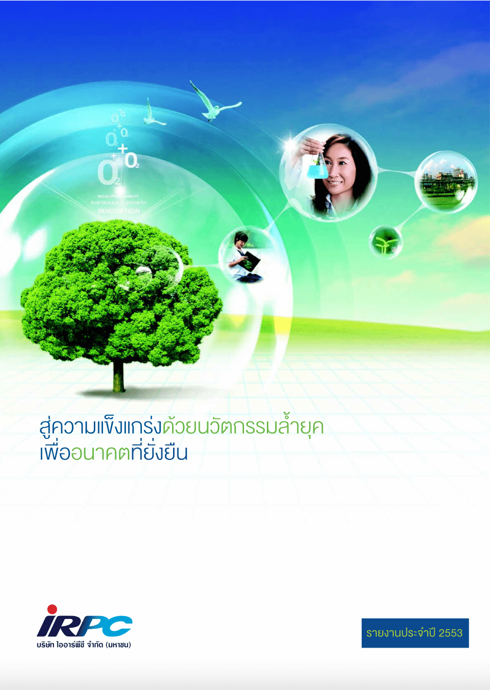 IRPC - รายงานประจำปี