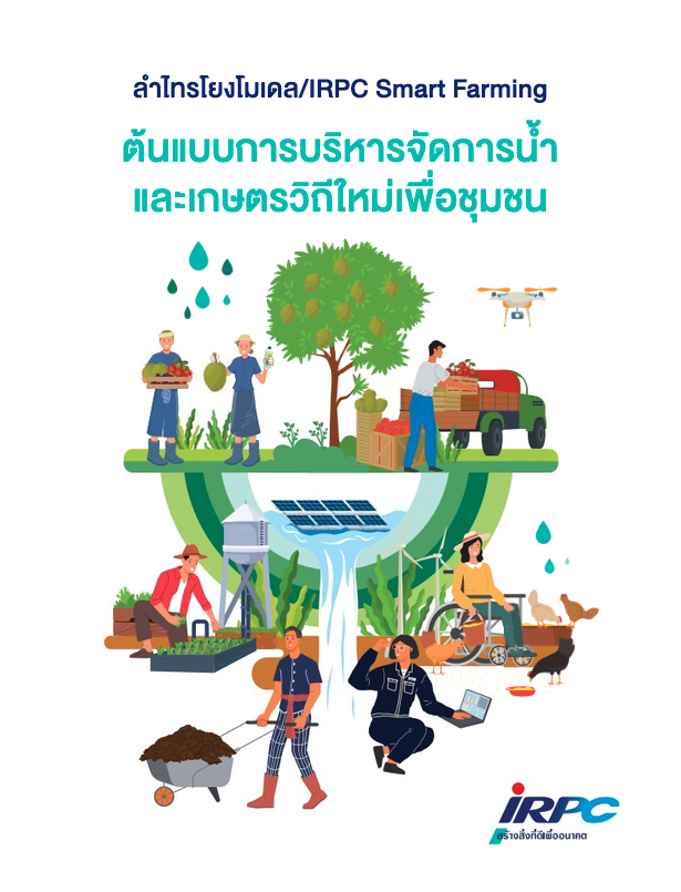 IRPC - รายงานประจำปี